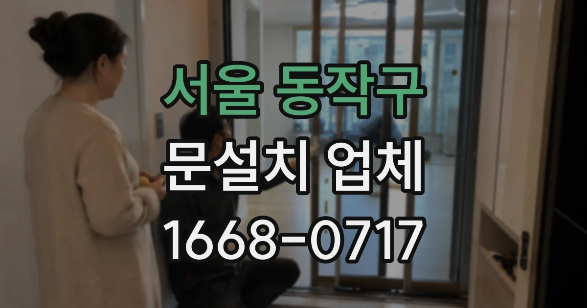 서울 동작구 문설치 업체