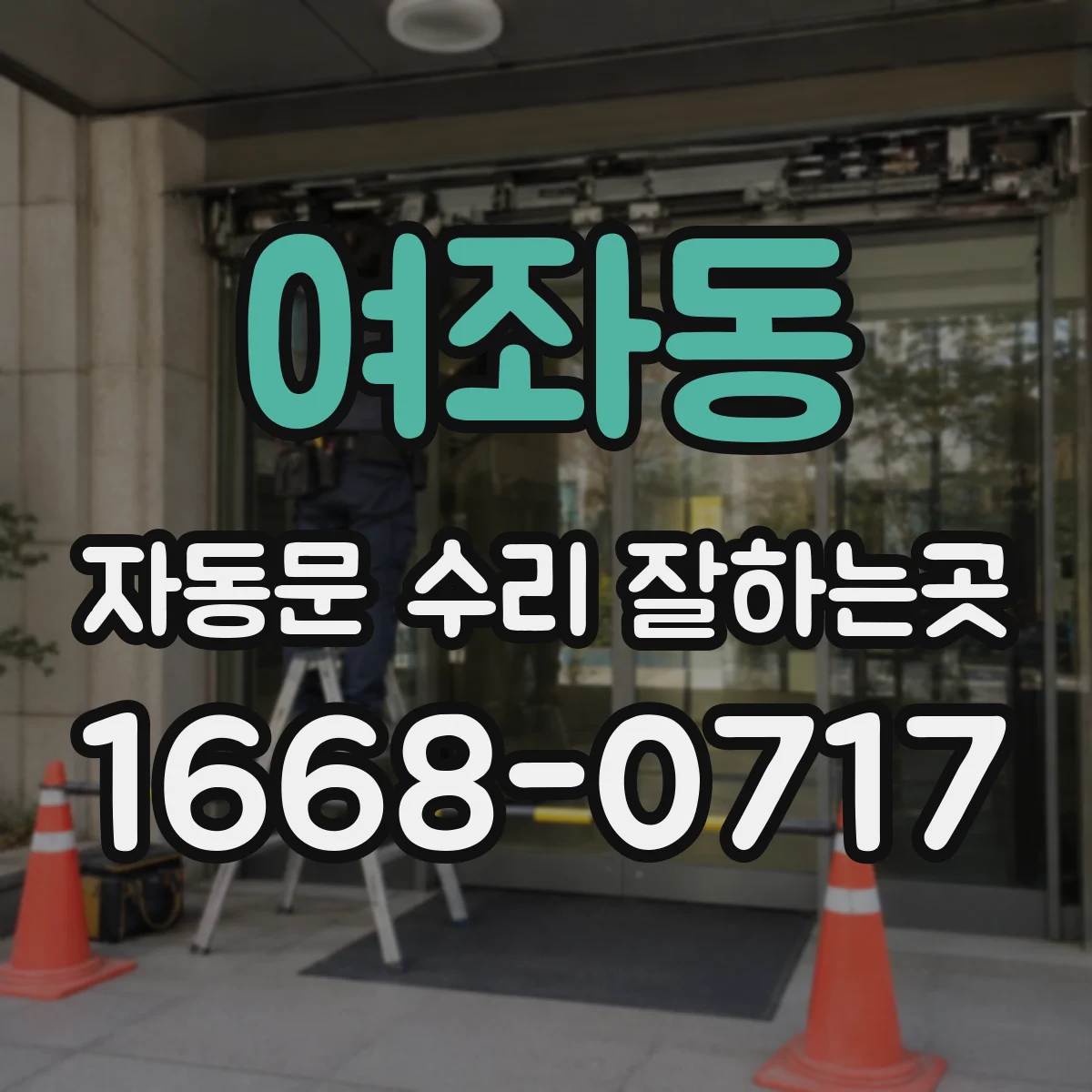 여좌동 자동문 수리 잘하는곳