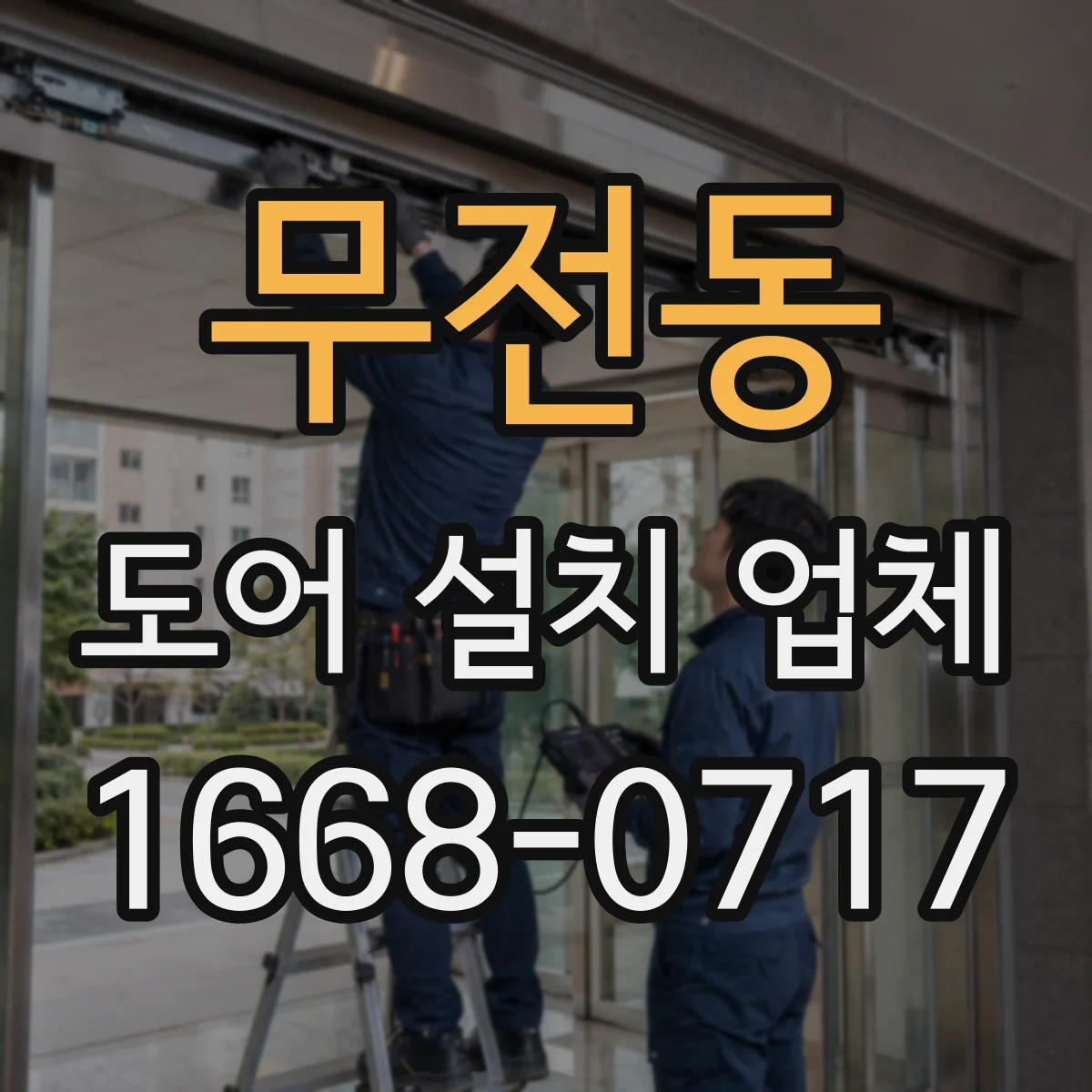 무전동 도어 설치 업체