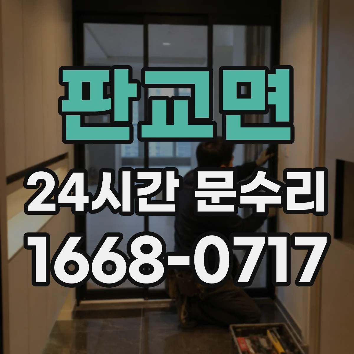 판교면 24시간 문수리