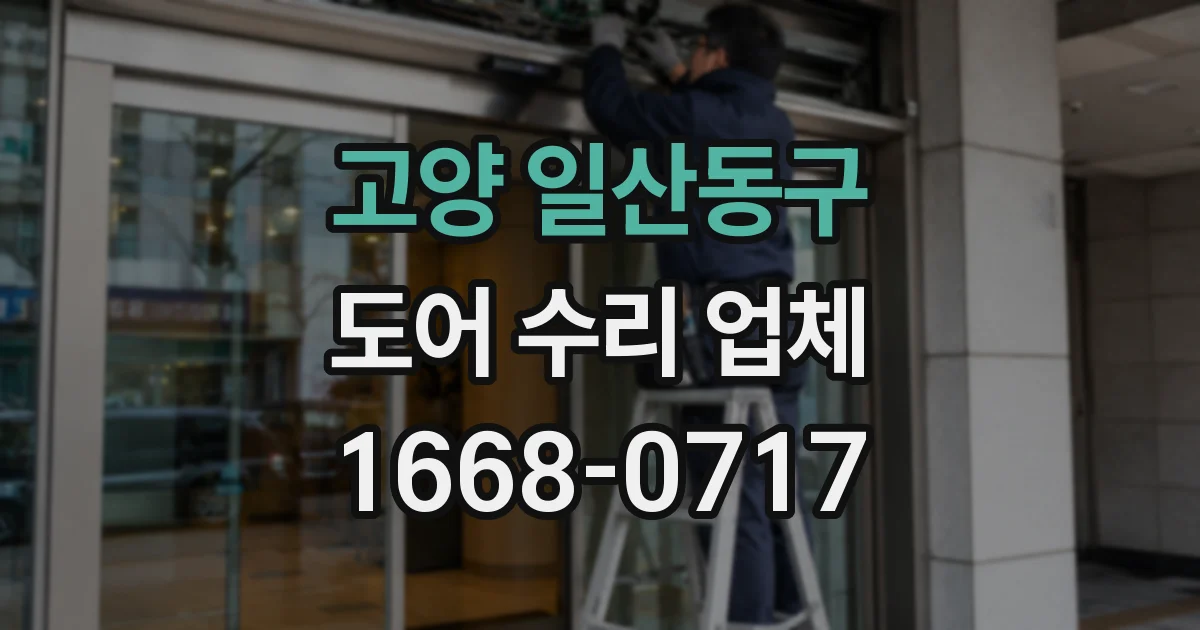 고양 일산동구 도어 수리 업체