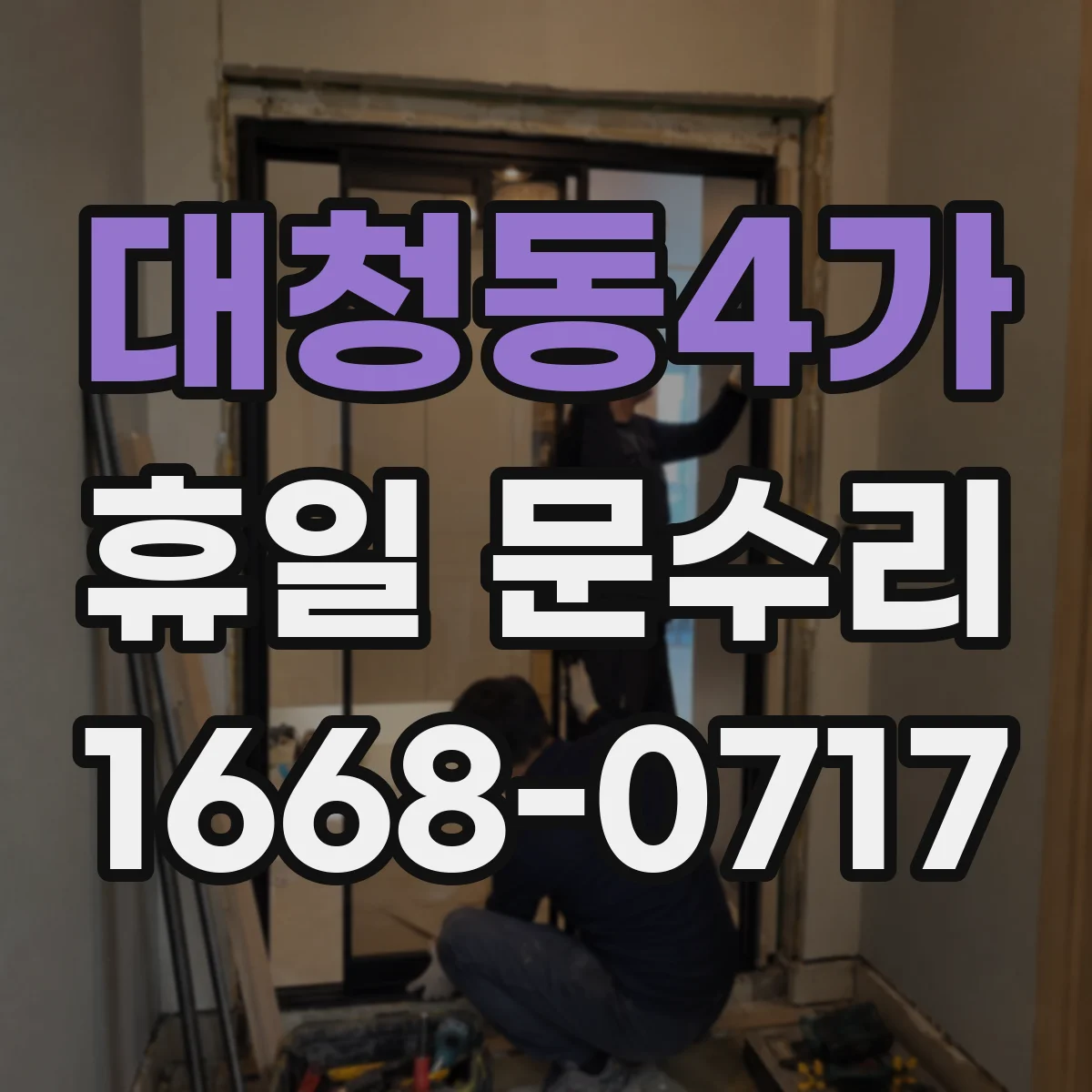 대청동4가 휴일 문수리