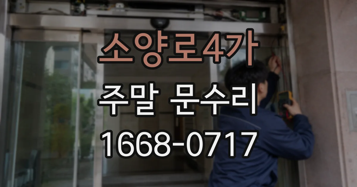 소양로4가 주말 문수리