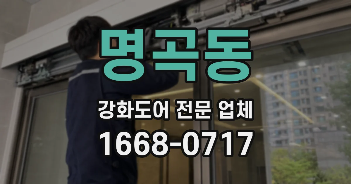 명곡동 강화도어 전문 업체