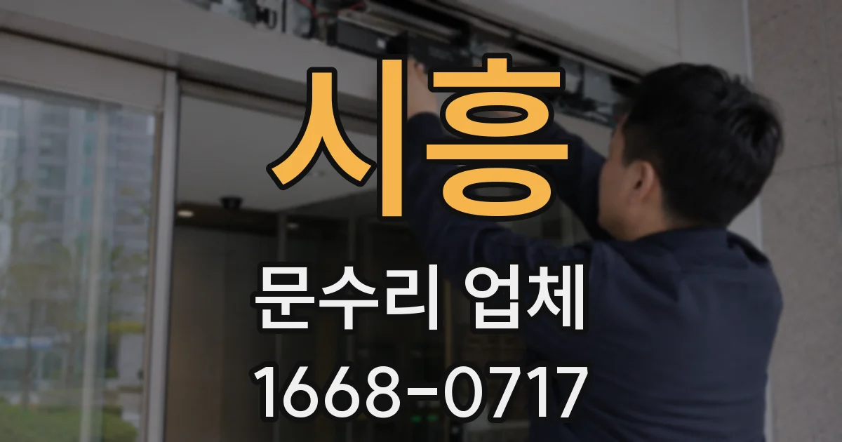 시흥 문수리 업체
