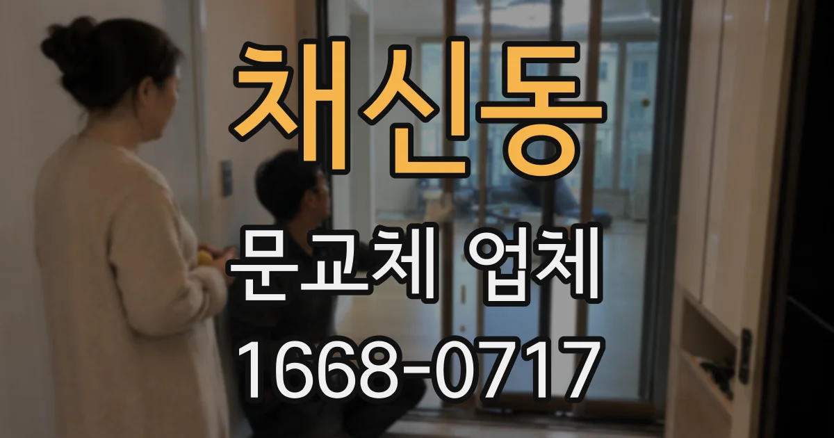 채신동 문교체 업체