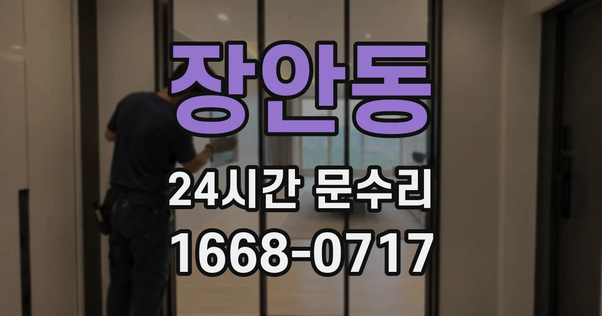 장안동 24시간 문수리