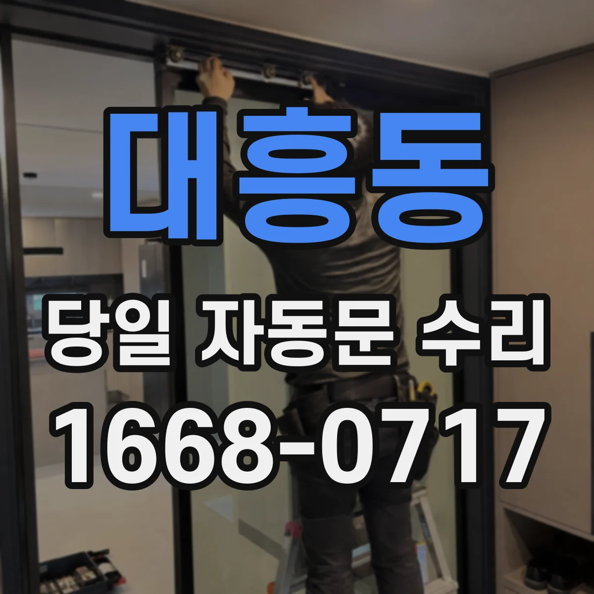 대흥동 당일 자동문 수리