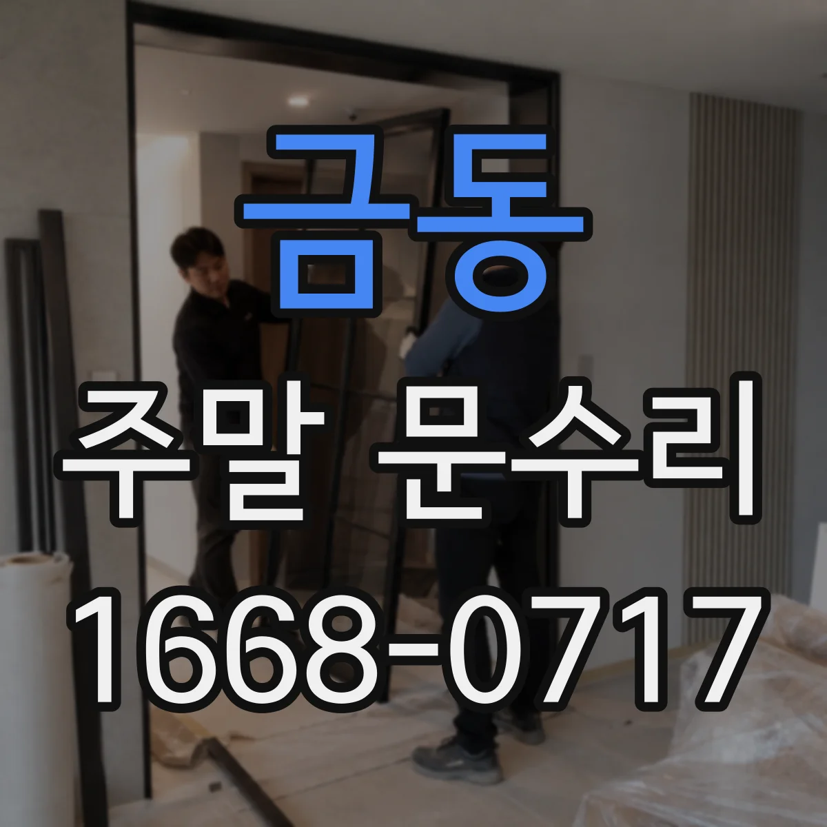 금동 주말 문수리