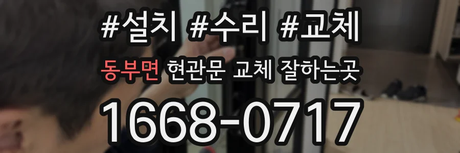 동부면 현관문 교체 잘하는곳