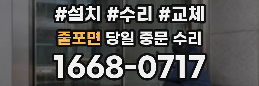 줄포면 당일 중문 수리