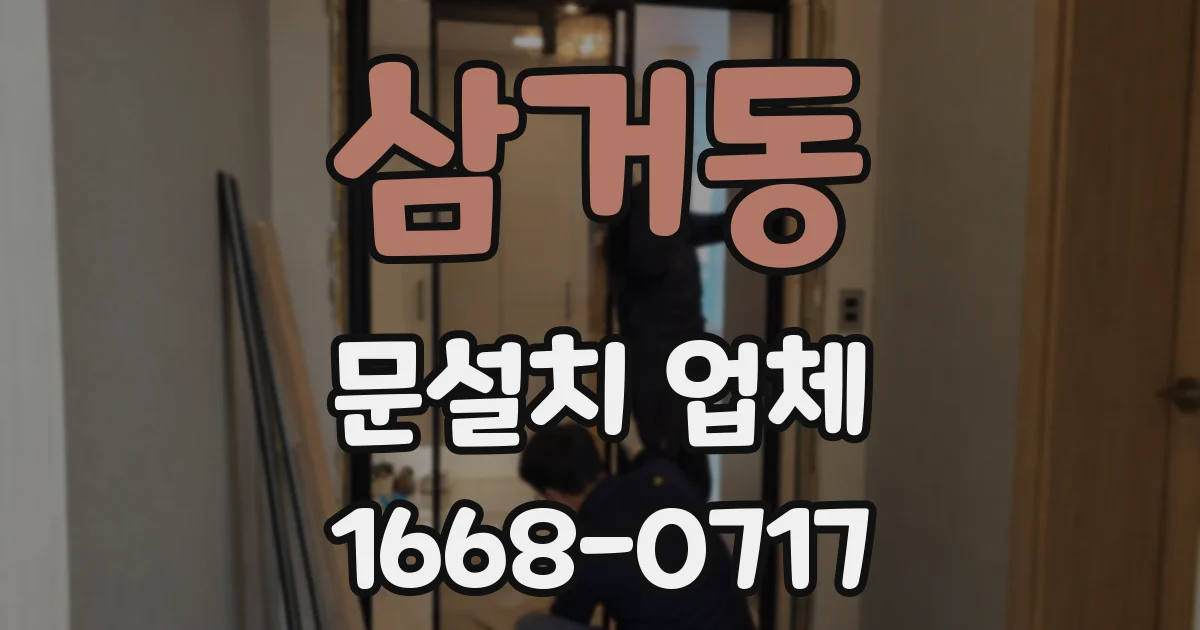 삼거동 문설치 업체
