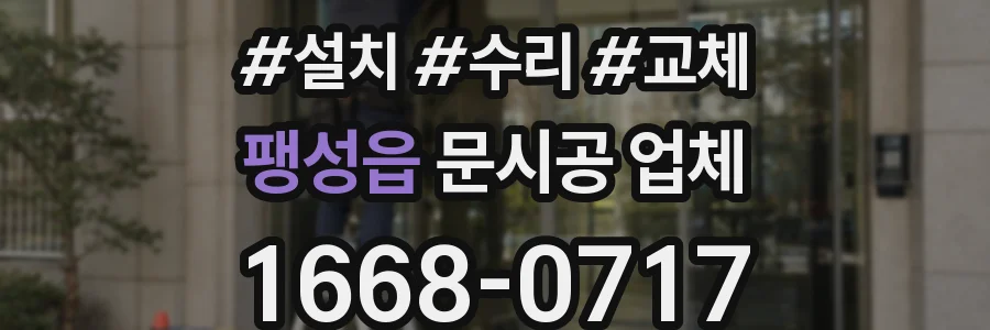 팽성읍 문시공 업체