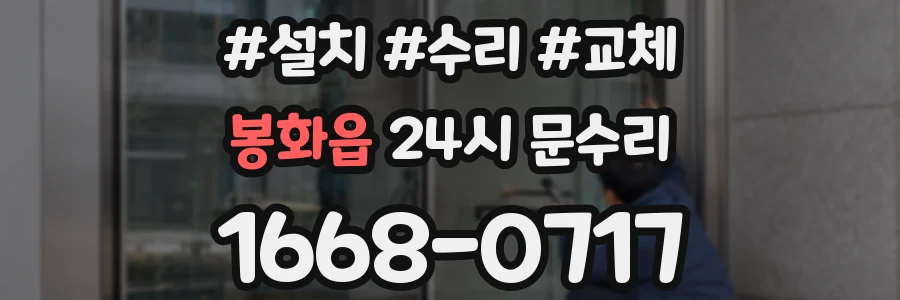 봉화읍 24시 문수리