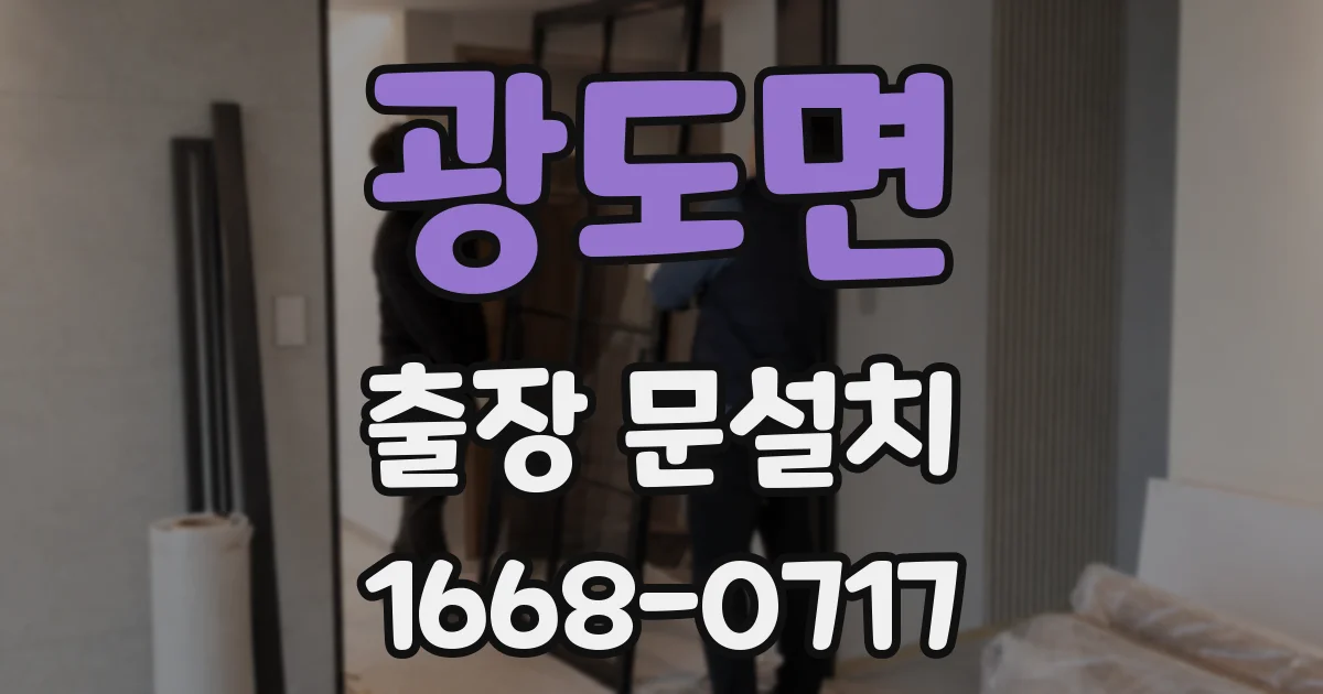 광도면 출장 문설치