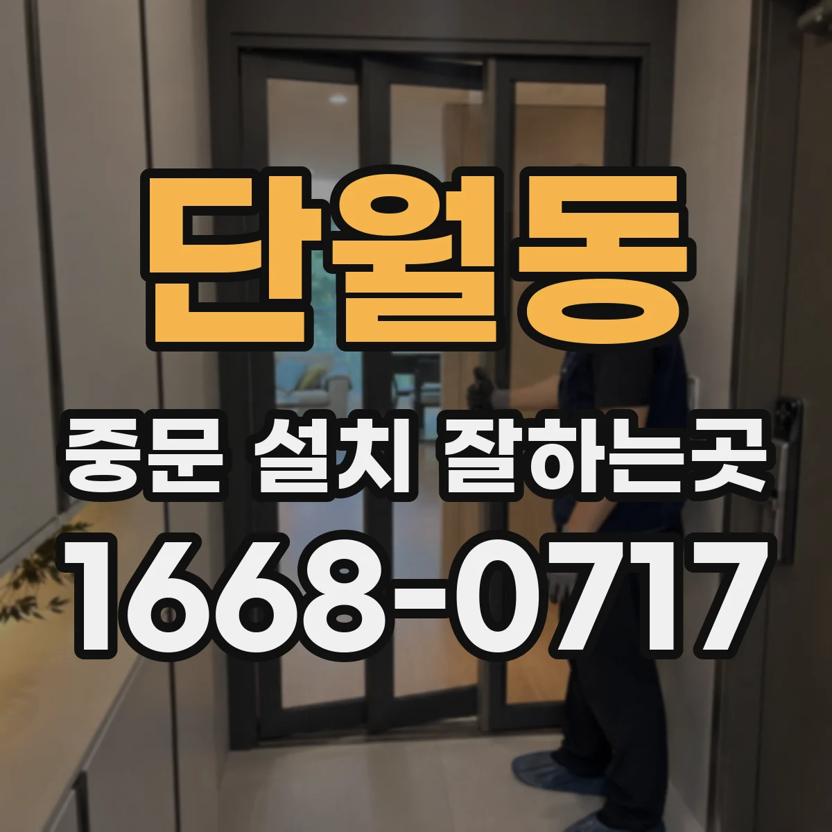 단월동 중문 설치 잘하는곳