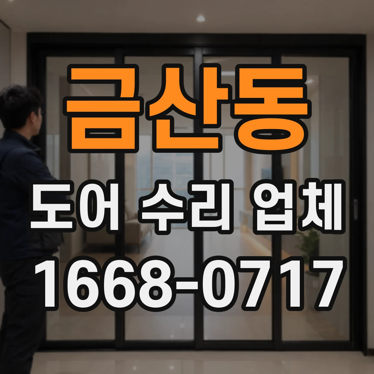 금산동 도어 수리 업체