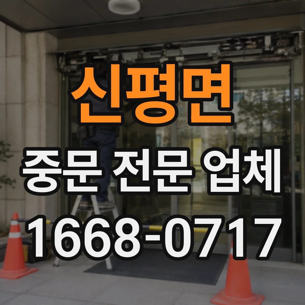 신평면 중문 전문 업체