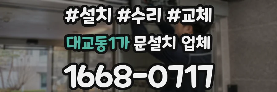 대교동1가 문설치 업체