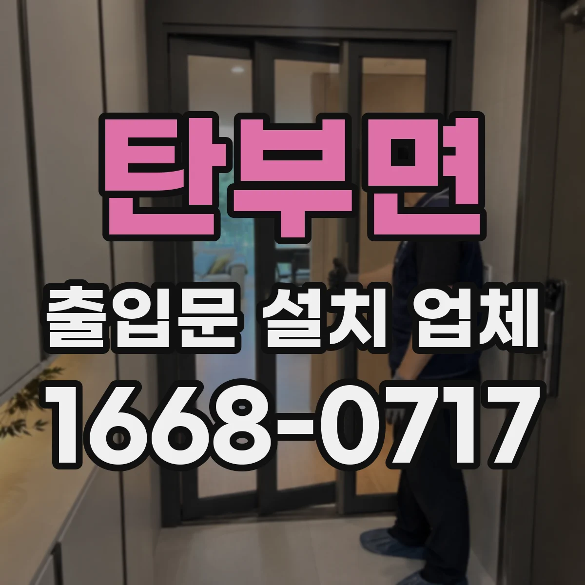 탄부면 출입문 설치 업체
