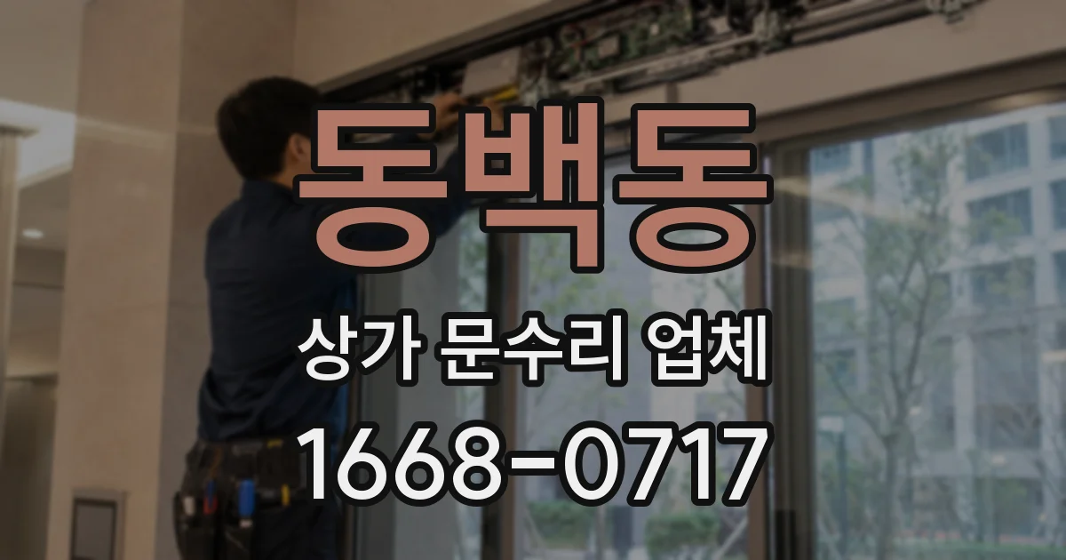 동백동 상가 문수리 업체