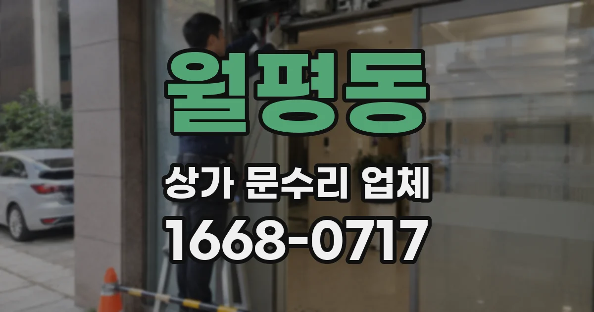월평동 상가 문수리 업체