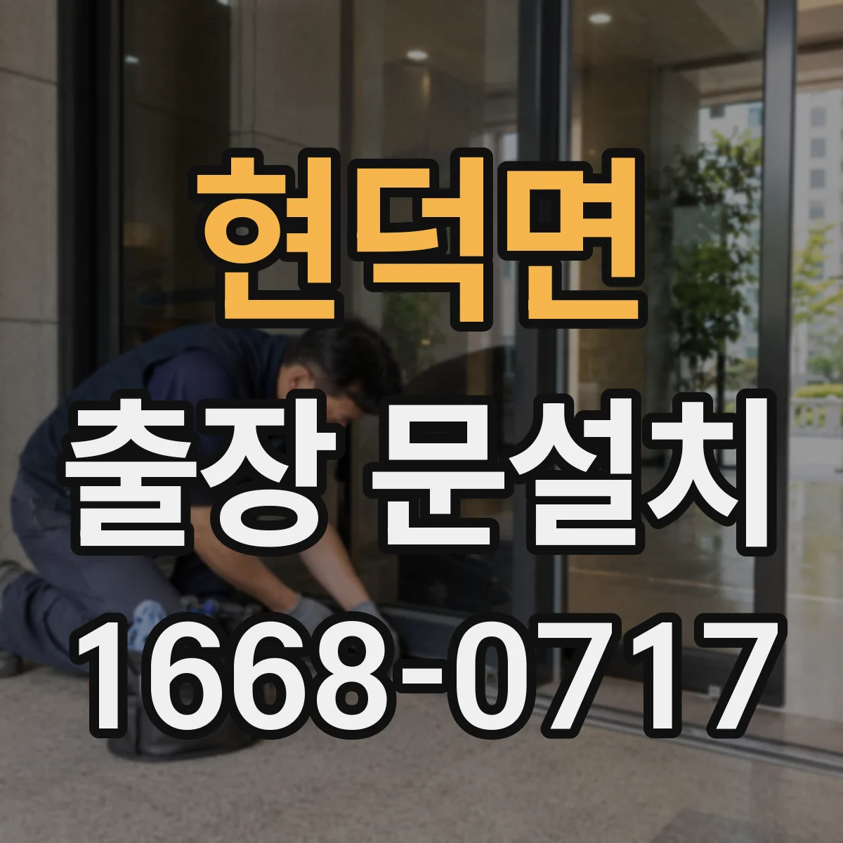 현덕면 출장 문설치