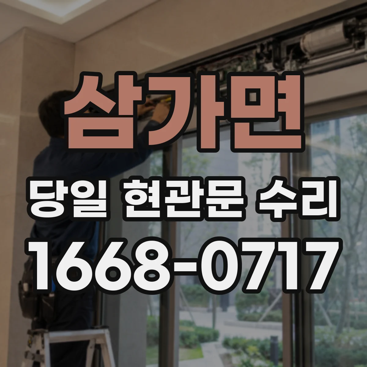 삼가면 당일 현관문 수리