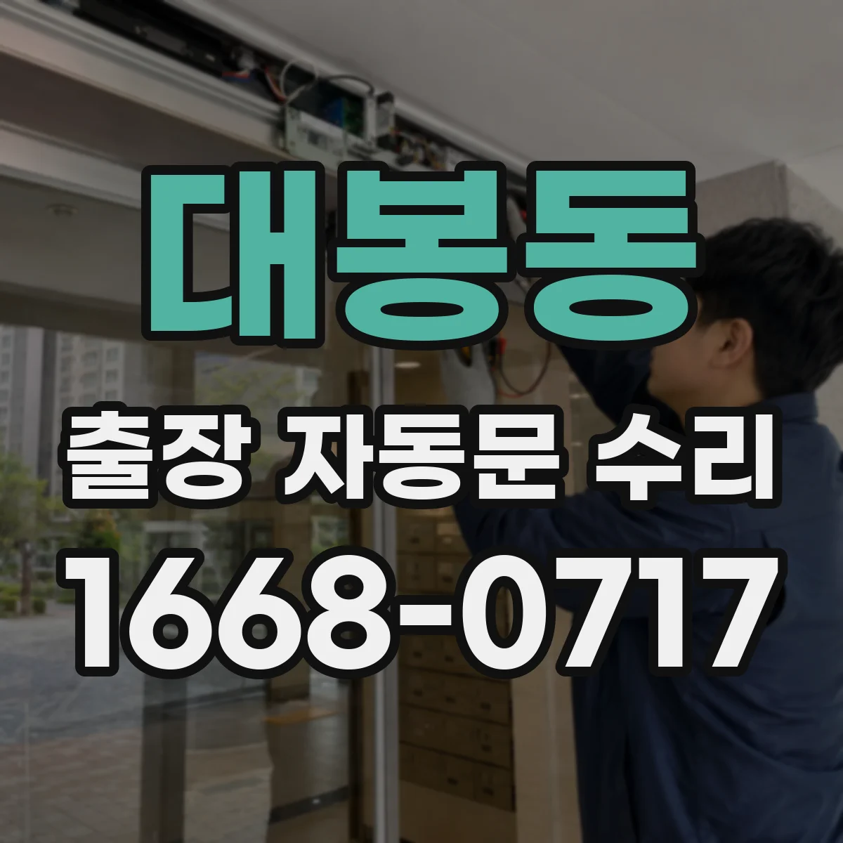 대봉동 출장 자동문 수리