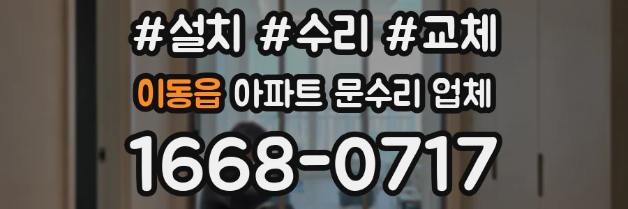 이동읍 아파트 문수리 업체