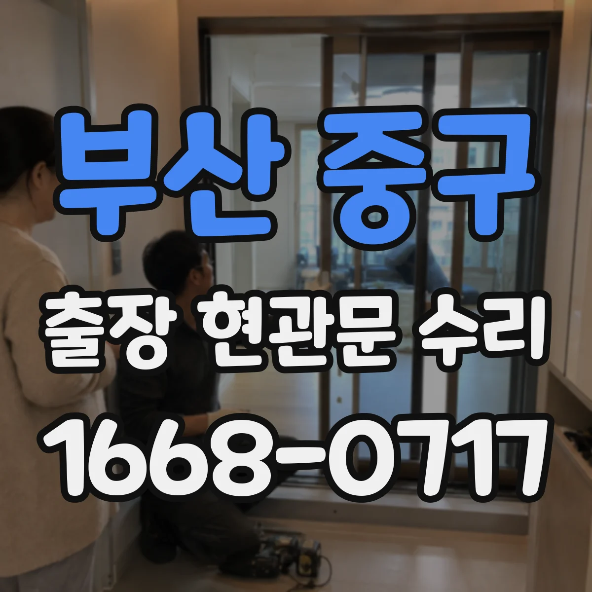 부산 중구 출장 현관문 수리 아파트 현관키 분실 임시 개방 서비스