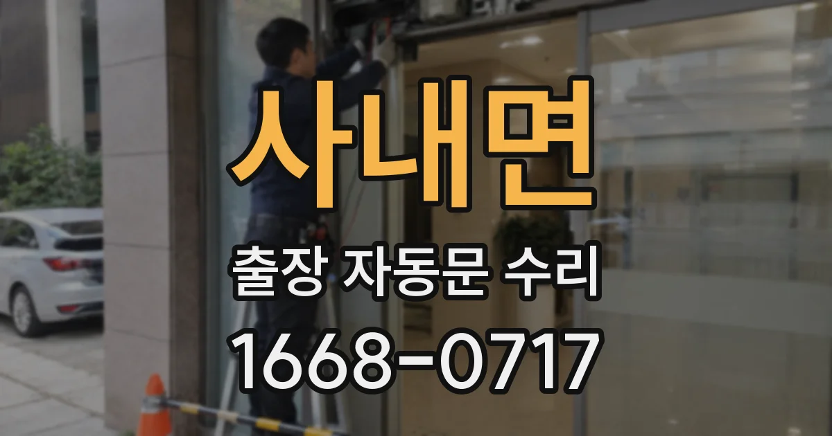 사내면 출장 자동문 수리