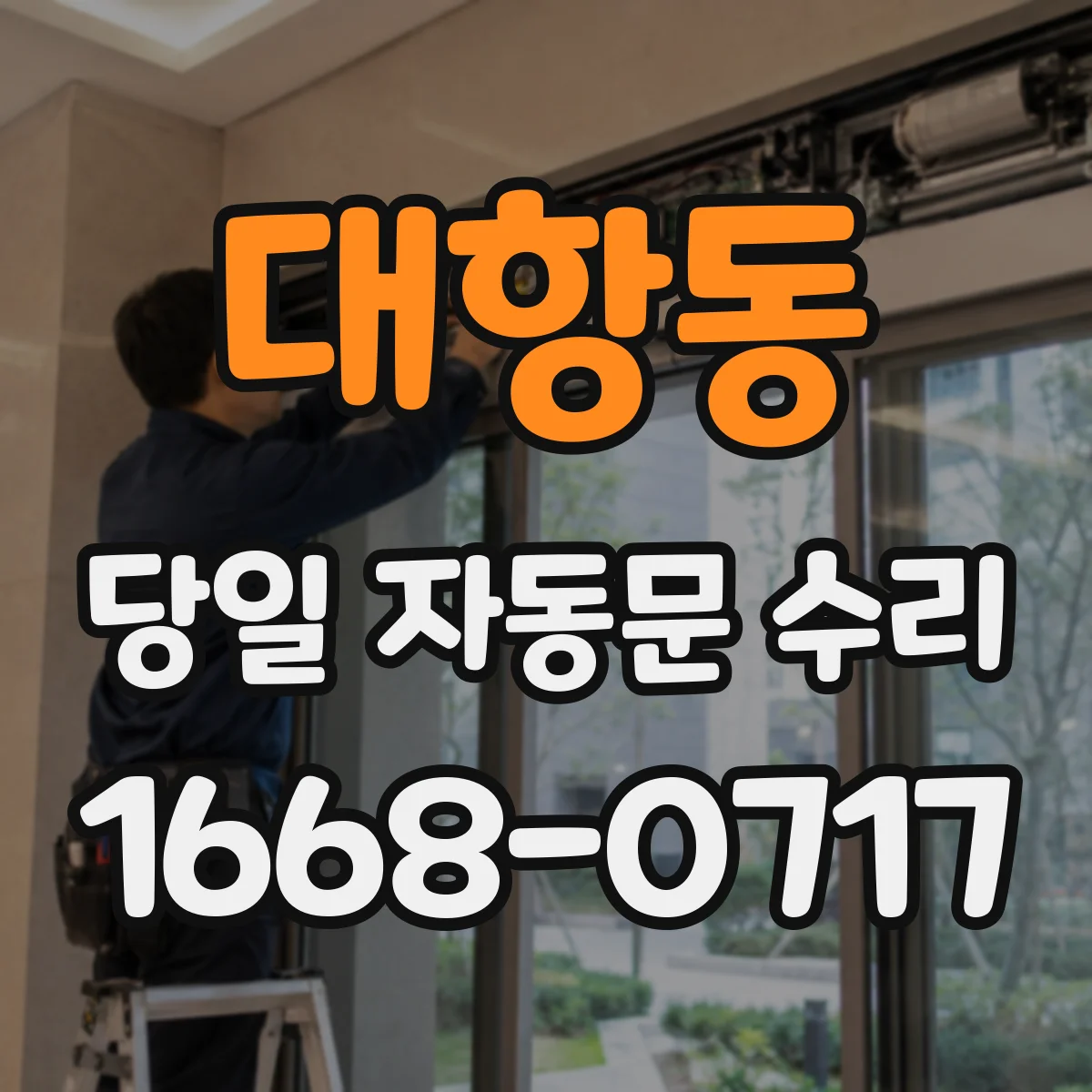 대항동 당일 자동문 수리