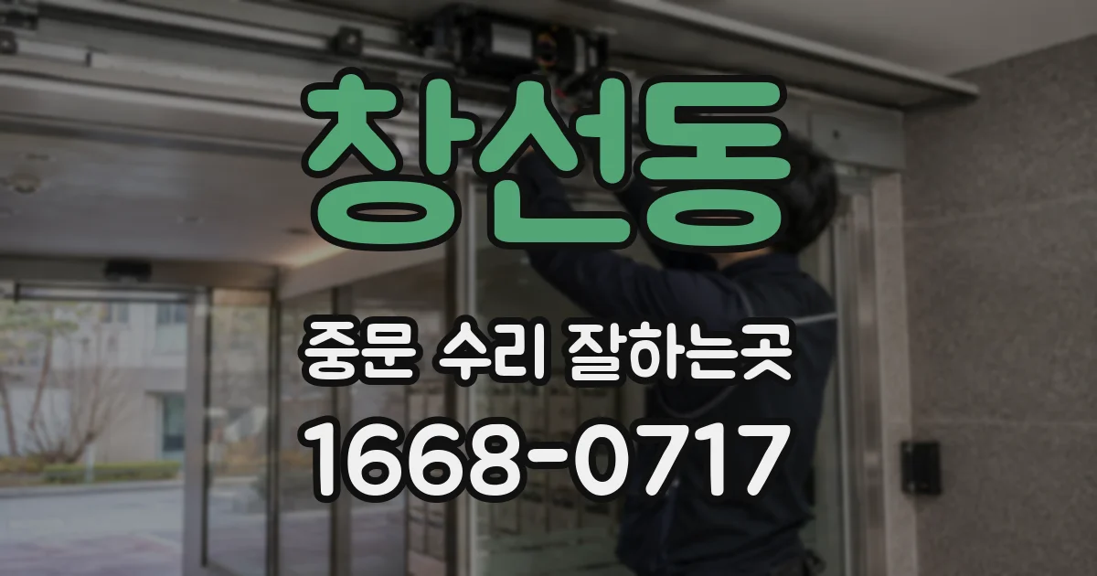 창선동 중문 수리 잘하는곳