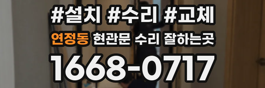 연정동 현관문 수리 잘하는곳