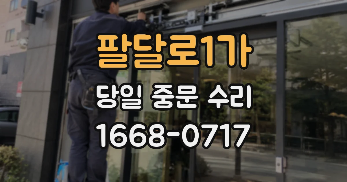 팔달로1가 당일 중문 수리