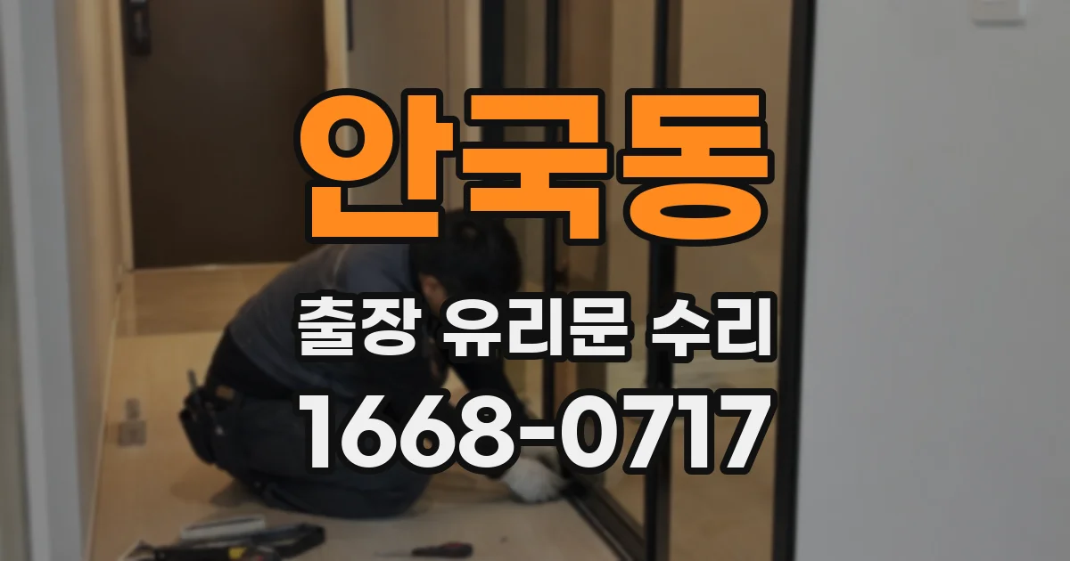 안국동 출장 유리문 수리