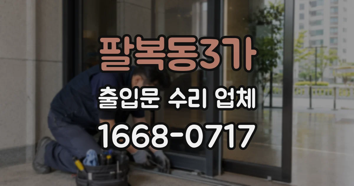팔복동3가 출입문 수리 업체