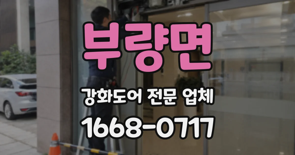 부량면 강화도어 전문 업체