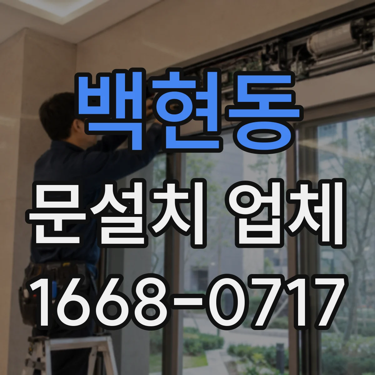 백현동 문설치 업체