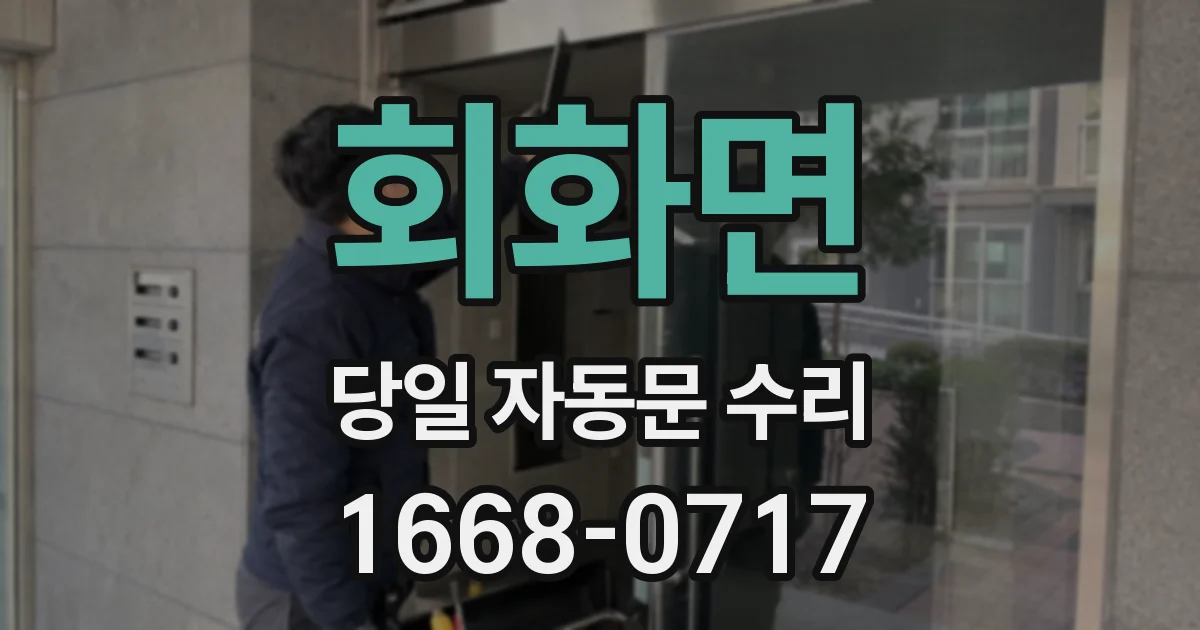 회화면 당일 자동문 수리