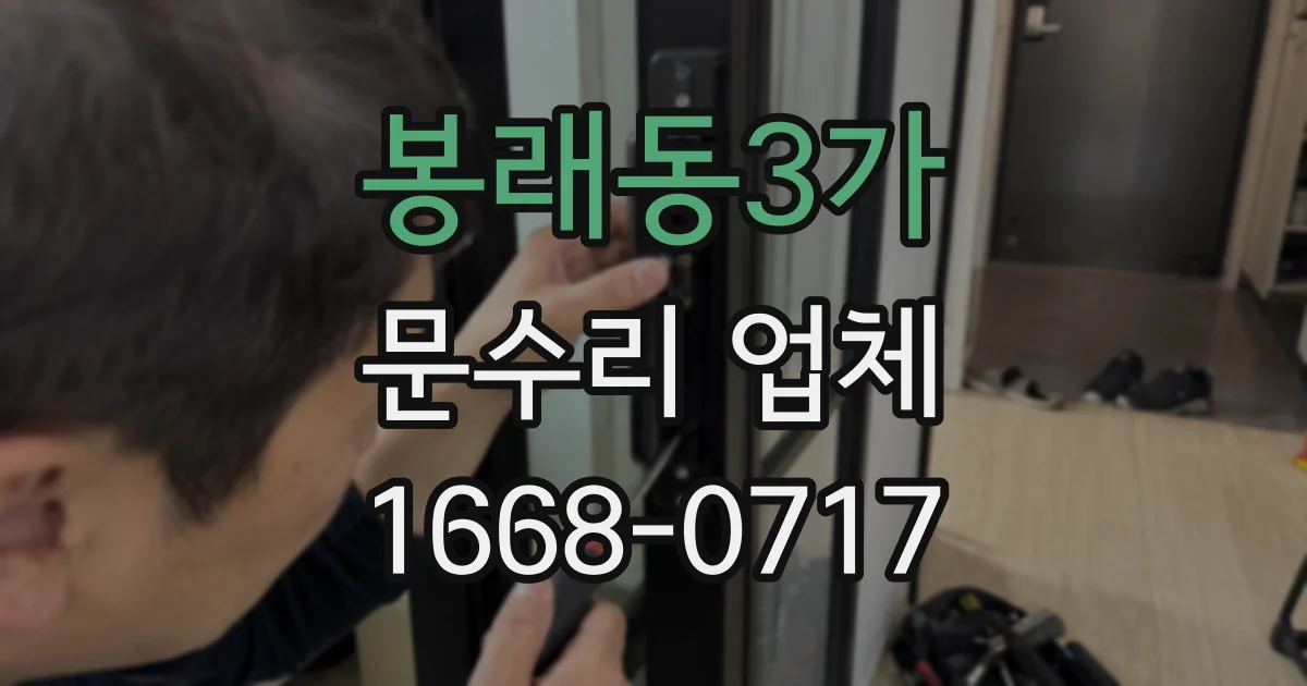 봉래동3가 문수리 업체