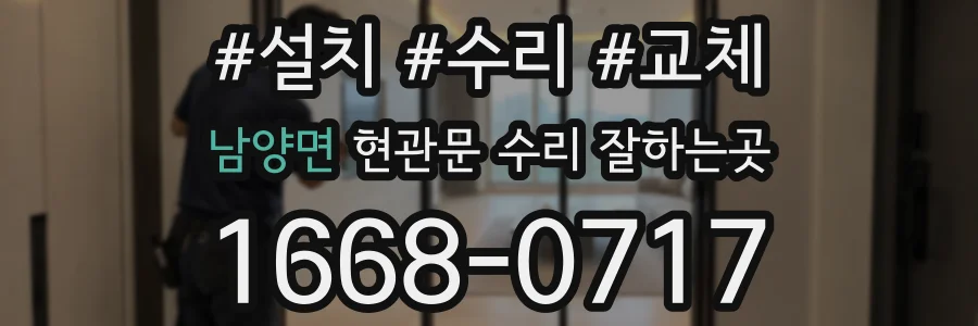 남양면 현관문 수리 잘하는곳