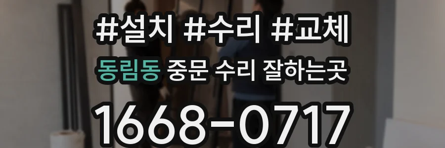 동림동 중문 수리 잘하는곳
