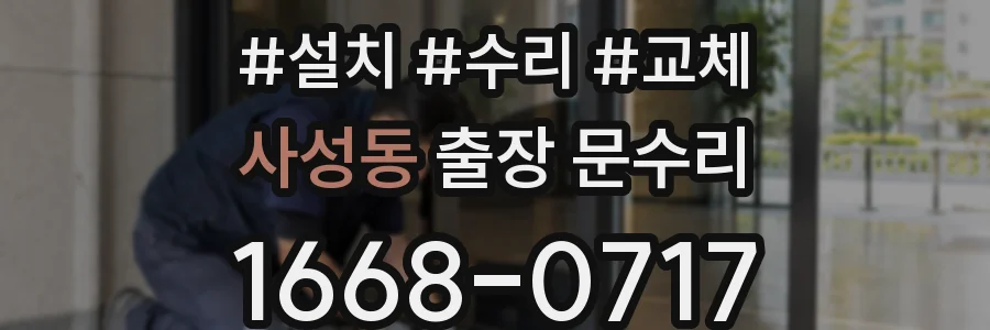 사성동 출장 문수리