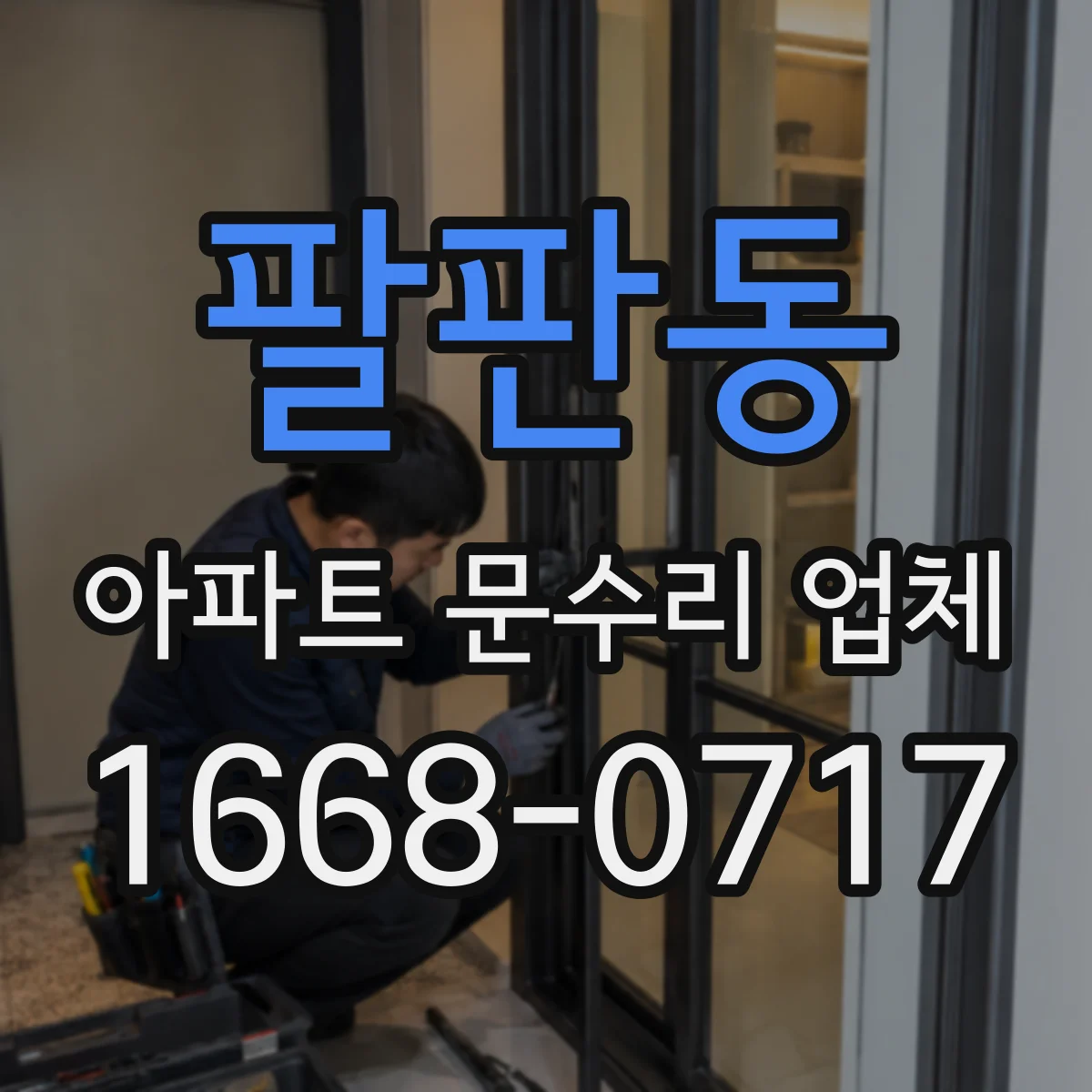 팔판동 아파트 문수리 업체