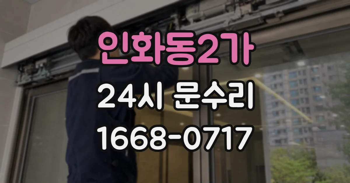 인화동2가 24시 문수리