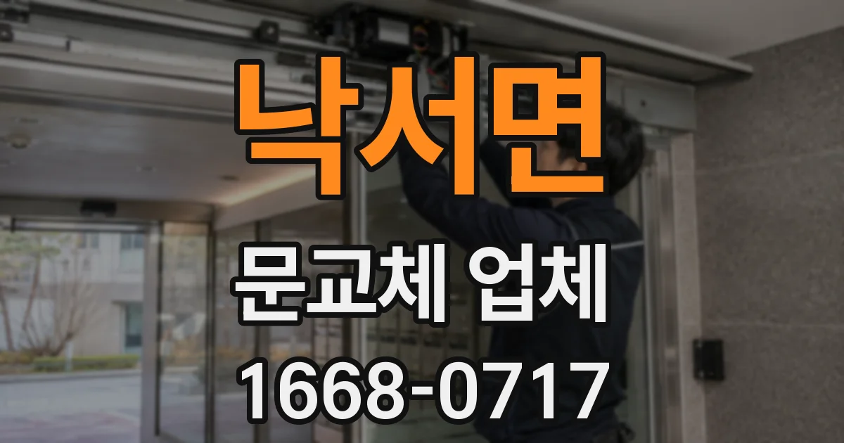 낙서면 문교체 업체