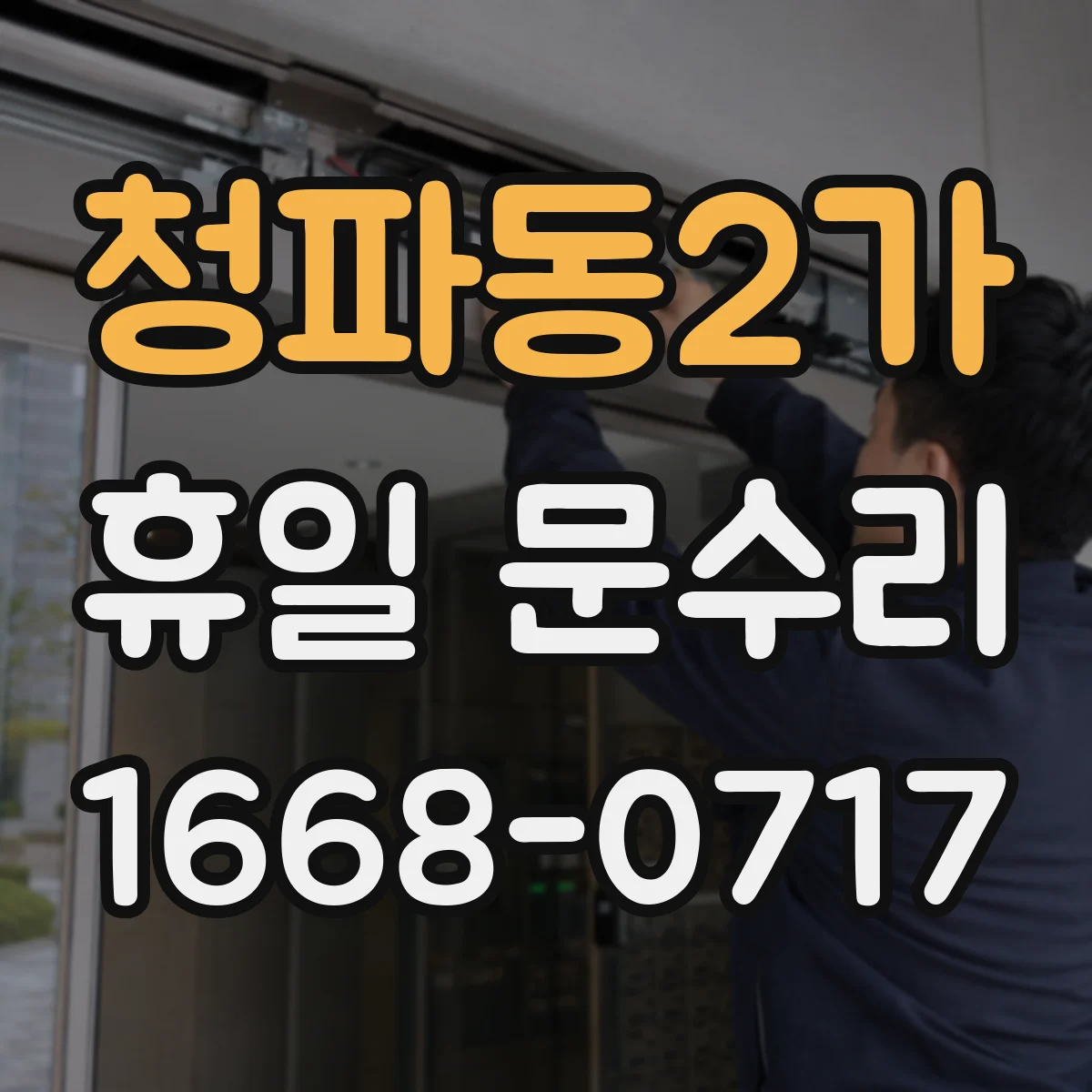 청파동2가 휴일 문수리 도어락 배터리 방전 예방 관리 팁