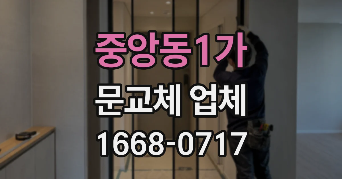 중앙동1가 문교체 업체